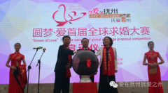 爱在抚州 抚爱之州 —江西开启“圆梦·爱”首届全球求婚大赛