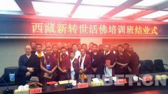 中央统战部:举办西藏新转世活佛培训班