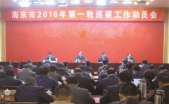 青海海东：全面从严治党永远在路上