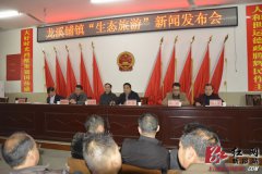 湖南新邵县举行“龙溪铺镇生态旅游”新闻发布会