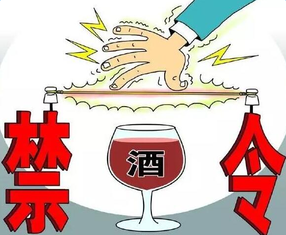 多地“禁酒令”升级：公务活动一律不准饮酒