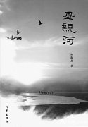 《母亲河》，青山遮不住，毕竟东流去