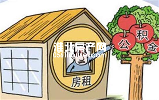 淮北市民注意了，公积金可以提取付房租啦！