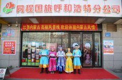 呼和浩特举办同程旅游内蒙古风情体验活动