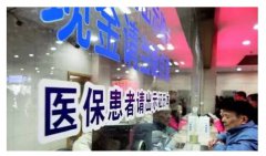 <b>人社部：2016年基本实现医保全国联网</b>