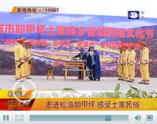 河北松滋卸甲坪 吃年饭办年货泡温泉体味土家民俗