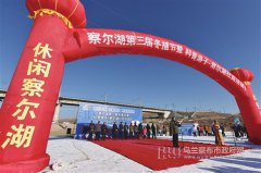 内蒙古察尔湖第三届冬捕节拉开序幕