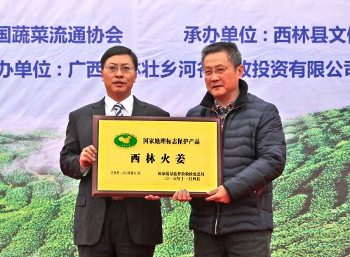 国家地理标志保护产品“西林火姜”授牌现场