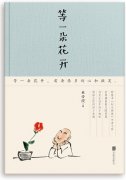 摘文：等一朵花开需要很多耐心和微笑