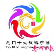 广东龙门十大旅游手信揭晓