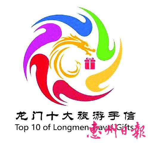 龙门十大旅游手信logo。 本报记者黄宇翔 翻拍
