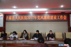 四川古蔺县人民医院领导干部签订党风廉政建设责任书
