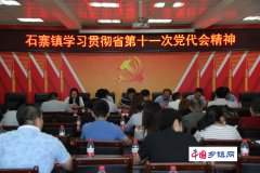 <b>四川泸州：石寨镇学习贯彻省第十一次党代会精神</b>