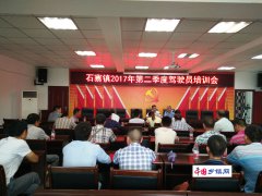 <b>四川泸州：江阳区石寨镇2017年第二季度驾驶员培训会</b>