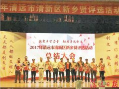 广东：清新区8个乡镇10位新乡贤受表彰