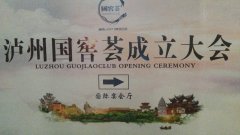 四川：泸州国窖荟今下午在巨洋酒店成立