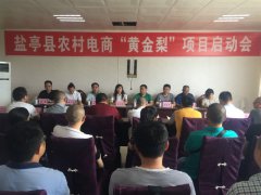 四川：绵阳召开农村电商“黄金梨”项目启动会