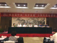 <b>2017台盟中央“筑梦医者”乡镇医师培训班开班</b>