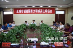 河南：永城市10乡镇创建国家文明城现场会在高庄镇召开