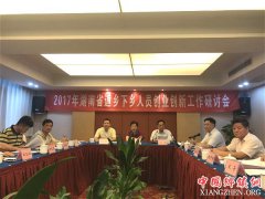 <b>湖南省：返乡下乡人员创业创新工作研讨会召开</b>