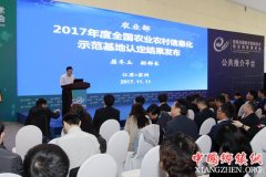 <b>农业部发布农业农村信息化示范基地等成果</b>