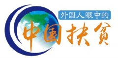<b>中国实施精准扶贫对世界减贫产生积极影响</b>