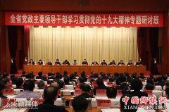 <b>河北省学习贯彻党的十九大精神专题研讨班开班</b>