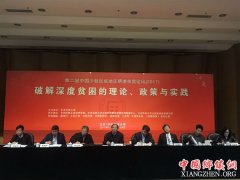 <b>第二届中国少数民族地区精准扶贫论坛在中央民大召开</b>