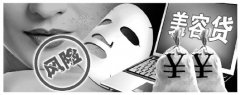 <b>“美容贷”随意发放成互联网金融隐患</b>