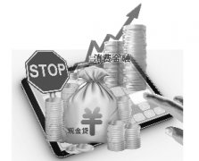 <b>消费金融“壮士断腕”告别现金贷歧路</b>