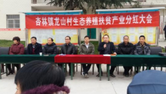 <b>华州区杏林镇龙山村林下养殖扶贫产业召开分红大会</b>
