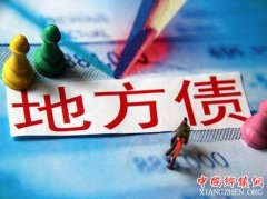 <b>财政部：地方违法违规举债将终身问责 中央不会买单</b>