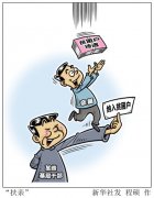 <b>扶贫变＂扶亲＂＂扶权＂ 陕西眉县60余名干部被问责</b>