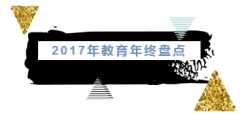 <b>盘点2017年20项教育新政：教育事业发展再添亮色</b>