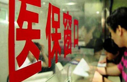 医保窗口