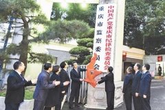 <b>国家监察体制改革试点的重大阶段性成果</b>