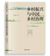 <b>首部乡村振兴专著在四川出版发行</b>