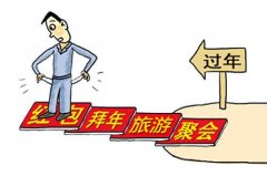 <b>今年春节这些事将撬动你的钱袋子</b>