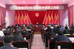 泸县云锦镇召开2018年农业农村经济工作会