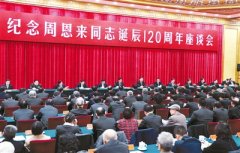 <b>中共中央举行纪念周恩来同志诞辰120周年座谈会</b>
