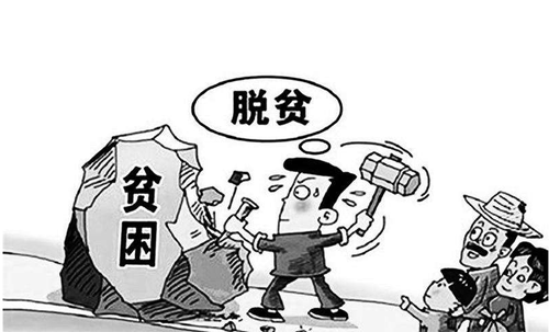 脱贫攻坚 脱贫攻坚