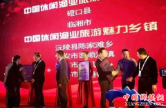 <b>湖南怀化陈家滩获“中国休闲渔业旅游魅力乡镇”</b>
