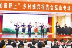 <b>“在希望的田野上”乡村振兴报告会走进巫山</b>