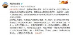 <b>沈阳女大学生被两男子绑架？警方：同事送其回家</b>