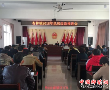 <b>杏林镇召开2018年危房改造工作推进会</b>