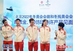 《北京2022年冬奥会会徽和冬残奥会会徽》邮票金、银仿印特许产品上市