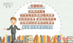 <b>教育部加强对“高考移民”治理取消“体育特长生”等加分项</b>