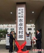 <b>快讯：农业农村部正式挂牌</b>