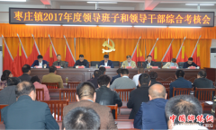 <b>姜锡峰带领考核组对枣庄镇2017年度领导班子和领导干部进行综合考核</b>