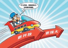 <b>中国制造业全面开放惠全球</b>